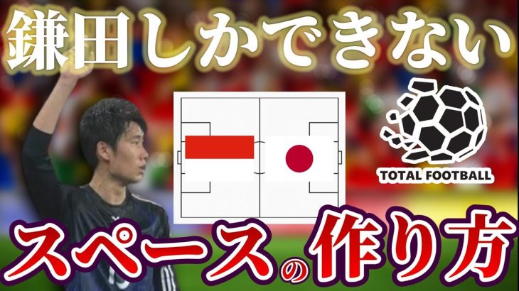 インドネシア戦で見せた鎌田大地のゲームメイク！【サッカー日本代表】