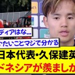 日本はサッカー熱がないと語る久保建英さん、インドネシアの熱量に嫉妬していた模様…..