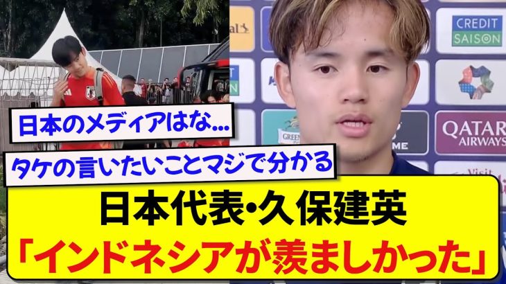 日本はサッカー熱がないと語る久保建英さん、インドネシアの熱量に嫉妬していた模様…..