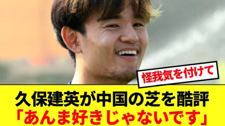 中国戦スタメン可能性大の久保建英、芝に対し本音をぶっちゃける！！！