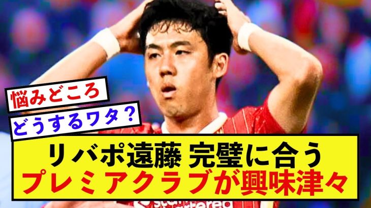 【衝撃】リバプール遠藤航さん、とあるクラブからチームに合致すると報道される