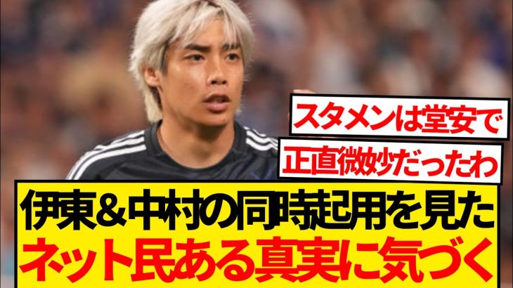 【悲報】全サッカーファンが待ち望んだ伊東×中村の同時スタメン起用の結果がこちら…