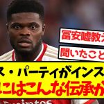 【悲報】トーマス・パーティ、冨安に謎の嘘を教えられてしまうｗｗｗｗｗｗｗｗｗｗｗｗｗｗｗｗｗｗｗｗｗ