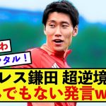 【鉄壁】クリスタル鎌田大地さん、超逆境の中でも鋼のメンタルを見せつける！！