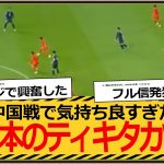 【代表】日本のティキタカｗ中国戦、鎌田が入ってからの崩しが気持ちよすぎたｗｗ