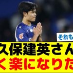 【何があった？】久保建英さん「早く楽になりたい」