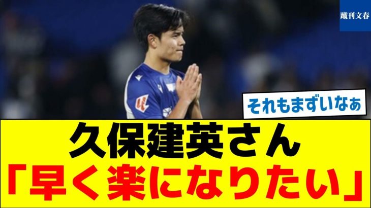 【何があった？】久保建英さん「早く楽になりたい」