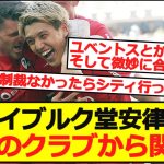 【移籍？】フライブルク堂安律さん、複数のクラブが関心と現地報道！