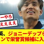 【超名誉】日本の至宝久保建英、スペイン国内の歴史的な栄誉賞候補に入ってしまう！！！