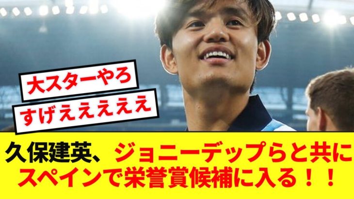 【超名誉】日本の至宝久保建英、スペイン国内の歴史的な栄誉賞候補に入ってしまう！！！