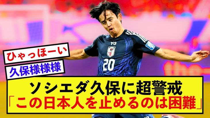 【驚愕】ソシエダ久保建英さん、ダービー戦の相手に早くも最大の警戒をされてしまう