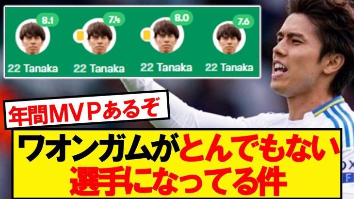 【化け物】リーズ田中碧がとんでもない選手になってる件