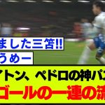 【ブライトン】ペドロの顔フェイク絶妙パスから、三笘薫がボーンマス戦で貴重な追加点