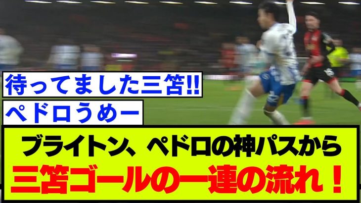【ブライトン】ペドロの顔フェイク絶妙パスから、三笘薫がボーンマス戦で貴重な追加点