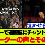 【リバプール】遠藤航にアウェーで、想いが伝わるチャント大熱唱！