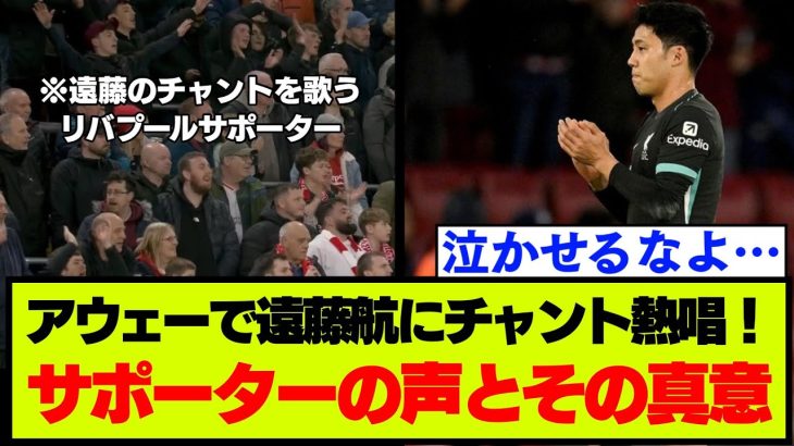 【リバプール】遠藤航にアウェーで、想いが伝わるチャント大熱唱！