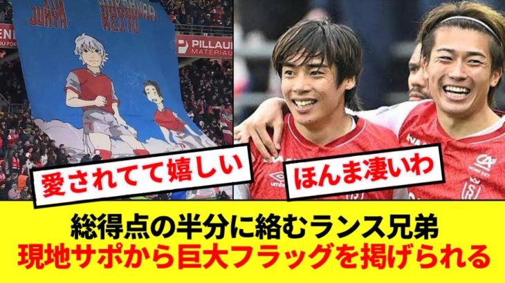 【超人気】ランスの点に絡みまくる伊東純也＆中村敬斗、現地サポが巨大フラッグで大賞賛！！！