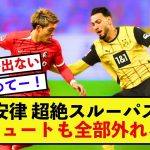 【悲報】フライブルク堂安律さんの完璧な決定機演出に誰も決めることができない！