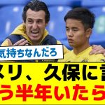 【タケの黒歴史？】エメリ、久保に言及「もう半年いたら…」