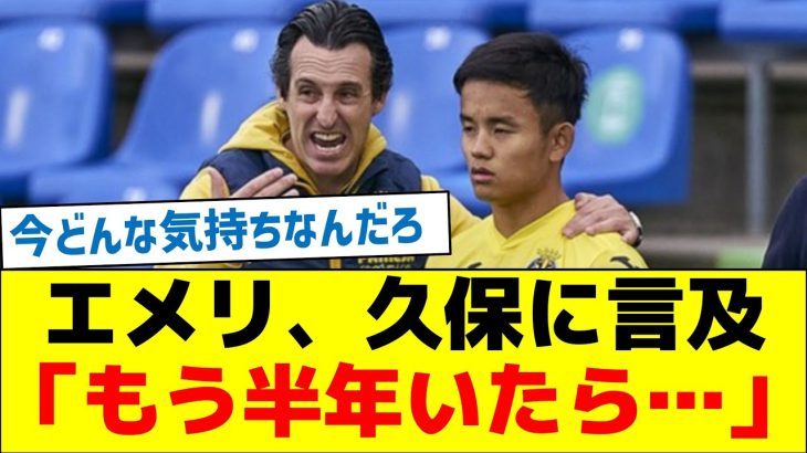 【タケの黒歴史？】エメリ、久保に言及「もう半年いたら…」