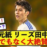 【朗報】リーズ田中碧さん、地元での評価が限界突破している模様！