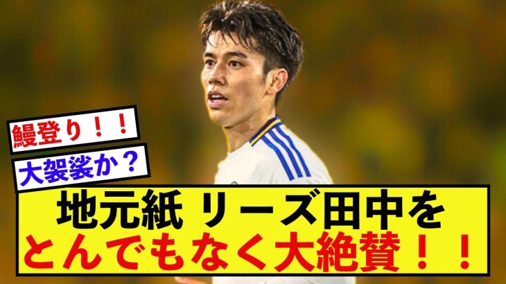 【朗報】リーズ田中碧さん、地元での評価が限界突破している模様！