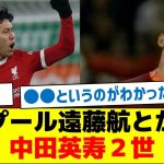 リバプール遠藤航とかいう中田英寿２世