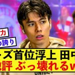 【活躍】リーズ田中碧さん、天王山勝利に現地評が高評価しかできない