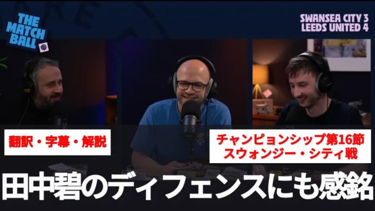 田中碧がまたしてもマン・オブ・ザ・マッチでリーズユナイテッドは首位へ。田中碧は覚醒した？ディフェンスでもファンを魅了する【字幕・解説付き】