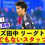 【驚愕】リーズ田中碧さん、たった数試合でリーグトップのスタッツを残してしまう！