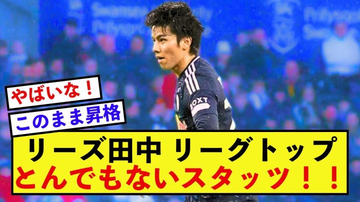 【驚愕】リーズ田中碧さん、たった数試合でリーグトップのスタッツを残してしまう！