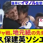 【久保建英 ソシエダ!!】驚愕の地元紙予想！！後半はイマノル監督去就について！！