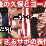 交代後の久保建英とゴール後の美しすぎるサポの表情を見ると悲しすぎる