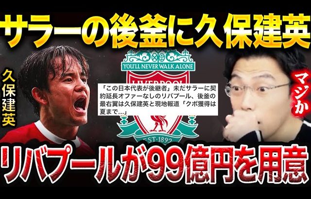 サラーの後釜に久保建英が最有力と現地報道！リバプールに合うと思う？【レオザ切り抜き】