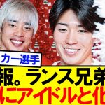 【異例事態】伊東純也＆中村敬斗。完全に『アイドル』と化すｗｗｗｗｗ