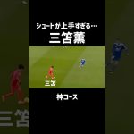 三笘薫 無双した試合エグい