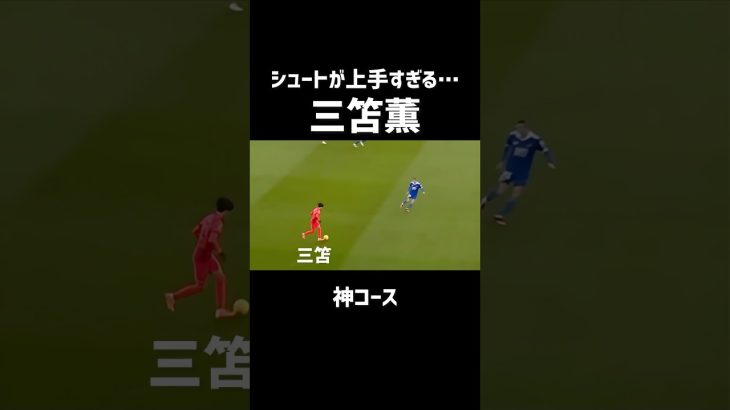 三笘薫 無双した試合エグい