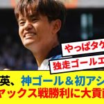 【超朗報】久保建英、メッシ級ゴラッソ＆今季初アシストでアヤックスを粉砕！！！！！