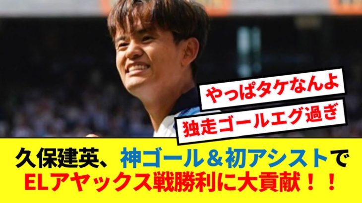 【超朗報】久保建英、メッシ級ゴラッソ＆今季初アシストでアヤックスを粉砕！！！！！