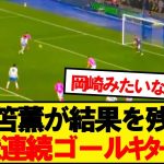 【速報】三笘薫、菅原との日本人対決で先制ゴールｷﾀｰ！！！！