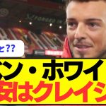 【告白】ベン・ホワイト「冨安はクレイジーだ！！！！」