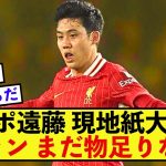 【歓喜】リバプール遠藤航さん、現地紙評価とファンの評価に差がありすぎる