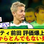 【驚愕】セルティック前田大然さん、活躍しすぎて監督からとんでもない発言！