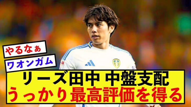 【驚愕】リーズ田中碧さん、ゴール関与なしも中盤支配だけで最高評価！