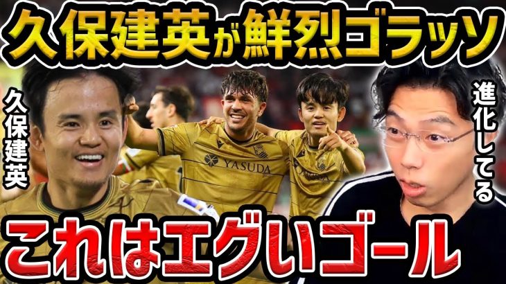 【レオザ】久保建英がスタメン復帰でゴラッソ、セビージャ戦の活躍が凄い/三笘薫と久保建英の新武器/活躍の理由はこれです【レオザ切り抜き】