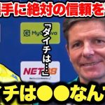 ｢ダイチには●●が必要だ」鎌田大地選手を大絶賛するグラスナー監督の信頼が厚すぎた…