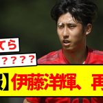 【悲報】伊藤洋輝、再離脱