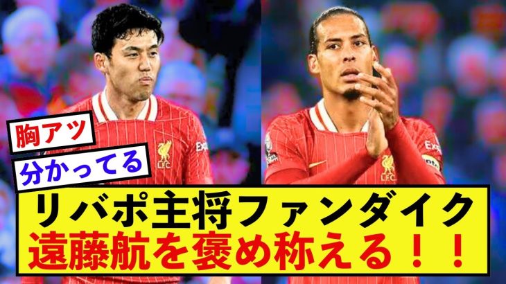 【歓喜】リバプール遠藤航さん、主将ファンダイクから称賛される！