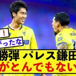 【驚愕】クリスタルパレス鎌田大地さん、あの決勝弾で監督からとんでもない絶賛を受ける