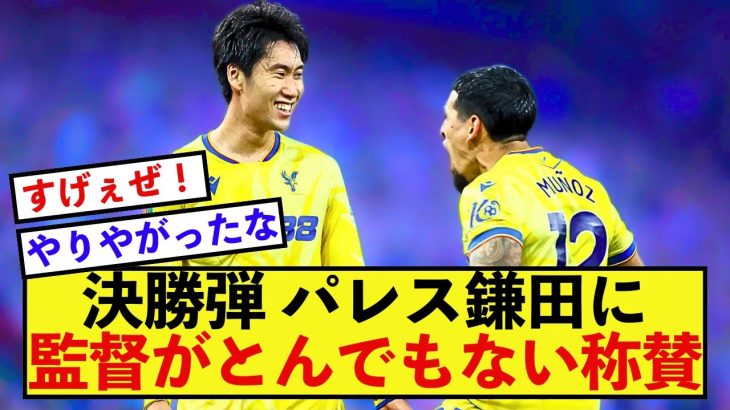 【驚愕】クリスタルパレス鎌田大地さん、あの決勝弾で監督からとんでもない絶賛を受ける